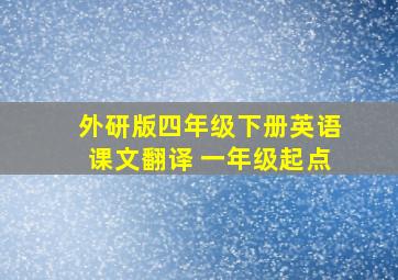 外研版四年级下册英语课文翻译 一年级起点